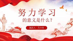 12-0024  努力学习的意义是什么