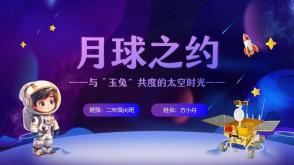 12-0025  月球之约：与“玉兔”共度的太空时光