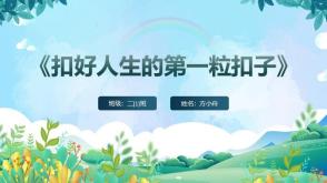 12-0027  扣好人生的第一粒扣子
