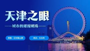 12-0028  天津之眼：城市的璀璨明珠