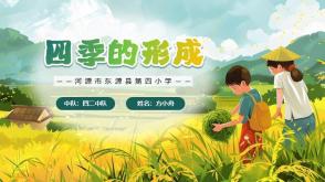 12-0029  四季的形成
