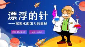 12-0030  漂浮的针——探索水面张力的奥秘