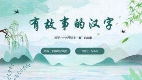 12-0032  有故事的汉字《春》