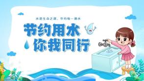 12-0040  节约用水你我同行