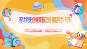 12-0042  科技创新改变生活