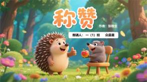 9-000131   《称赞》朗诵表演PPT模板