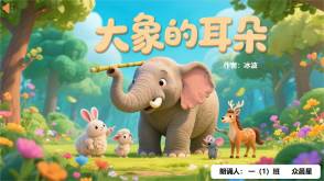 9-000132   《大象的耳朵》朗诵表演PPT模板