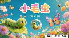 9-000133   《小毛虫》朗诵表演PPT模板