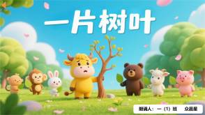 9-000134   《一片树叶》朗诵表演PPT模板