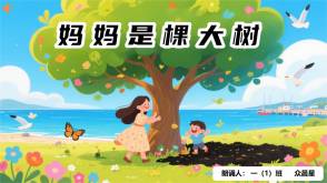 9-000135    《妈妈是棵大树》朗诵表演PPT模板