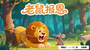 9-000136    《老鼠报恩》朗诵表演PPT模板