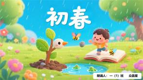 9-000137    《初春》朗诵表演PPT模板