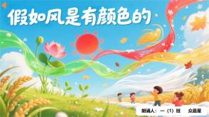 9-000138    《假如风是有颜色的》朗诵表演PPT模板