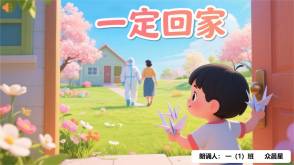 9-000139    《一定回家》朗诵表演PPT模板