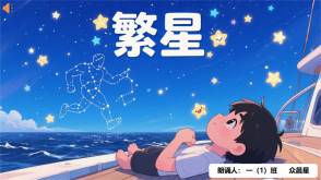 9-000140    《繁星》朗诵表演PPT模板