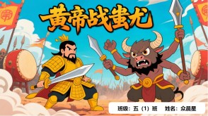 神话故事B-0011   中国神话故事《黄帝战蚩尤》PPT模板