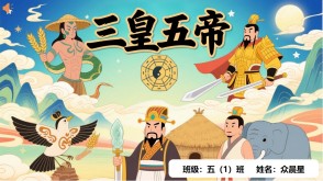 神话故事B-0012   中国神话故事《三皇五帝》PPT模板