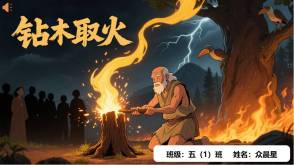 神话故事B-0013   中国神话故事《钻木取火》PPT模板