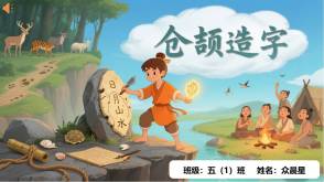 神话故事B-0019   中国神话故事《仓颉造字》PPT模板