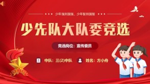 大队委竞选1-00025大队委竞选红色高端成品模板+演讲稿