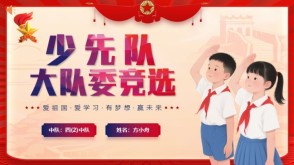 大队委竞选1-00026大队委竞选红色高端成品模板+演讲稿