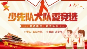 大队委竞选1-00027大队委竞选红色高端成品模板+演讲稿