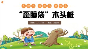 6-000227   二年级 阅读分享《“歪脑袋”木头桩》PPT