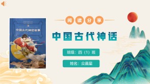 6-000228   四年级读书分享《中国古代神话》PPT模板