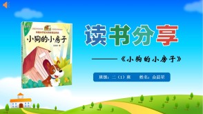 读书分享6-000230   二年级阅读分享《小狗的小房子》PPT模板
