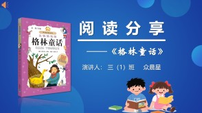 读书分享6-000232   三年级读书分享《格林童话》ppt模板