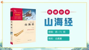 读书分享6-000233   四年级阅读分享《山海经》ppt模板