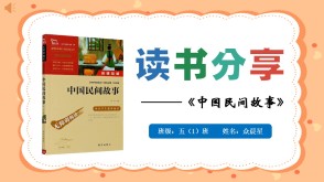 读书分享6-000234   五年级阅读分享《中国民间故事》ppt