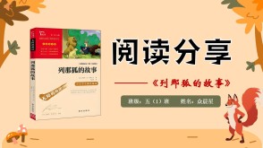 读书分享6-000235   五年级阅读分享《列那狐的故事》ppt
