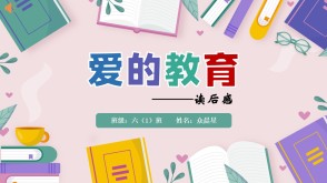 读书分享6-000237   六年级阅读分享《爱的教育》ppt模板 
