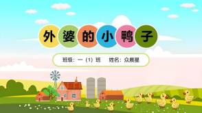 3-000083   一年级数学小故事《外婆的小鸭子》PPT
