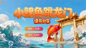 读书分享L-0181《小鲤鱼跳龙门》二年级上册读书分享PPT成品模板