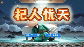 成语故事A-0149   《杞人忧天》 