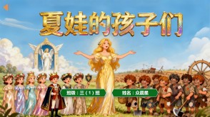 1-000140   格林童话《夏娃的孩子们》的故事PPT