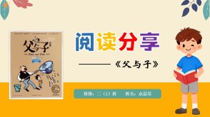 读书分享6-000240   二年级阅读分享《父与子》PPT模板