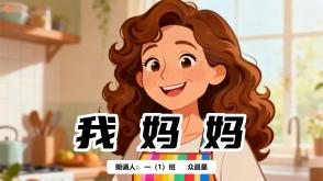 9-000146    《我妈妈》朗诵表演PPT模板