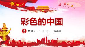 9-000147 《彩色的中国》朗诵表演背景PPT模板