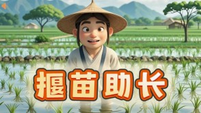 成语故事A-0003  《揠苗助长》成语故事PPT模板