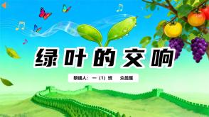 9-000148 《绿叶的交响》朗诵表演背景PPT模板