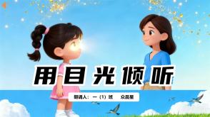 9-000150 《用目光倾听》朗诵表演背景PPT模板