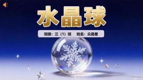 1-000143   格林童话故事《水晶球》PPT模板