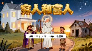 1-000144   格林童话故事《穷人和富人》PPT模板