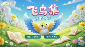 读书分享L-0009  《飞鸟集》六年级上册读书分享