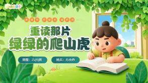 读书分享L-0008  《重读那片绿绿的爬山虎》六年级上册读书分享