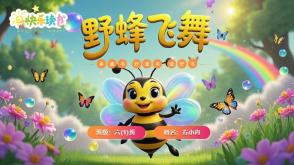 读书分享L-0007  《野蜂飞舞》六年级上册读书分享