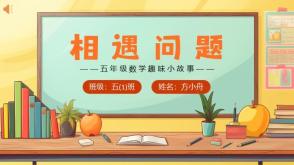 Q-001  相遇问题 五年级数学计题